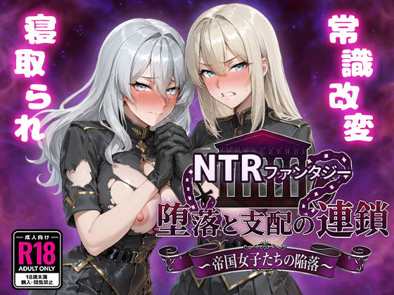NTRファンタジー 堕落と支配の連鎖 -帝国女子たちの陥落-|Yoshizou888[ファンタジー]評価4.80