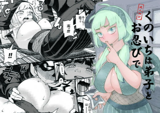 くのいちは弟子とお忍びで|ナイーブタ[巨乳]評価4.78