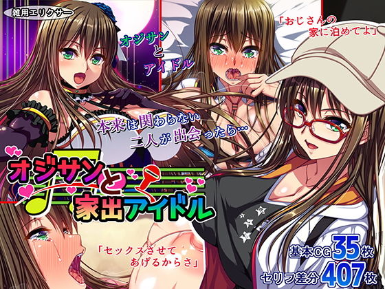 オジサンと家出アイドル|雑用エリクサー[処女]評価4.64