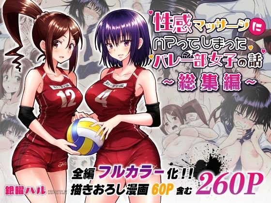 性感マッサージにハマってしまったバレー部女子の話〜総集編〜|かみか堂[制服]評価4.72