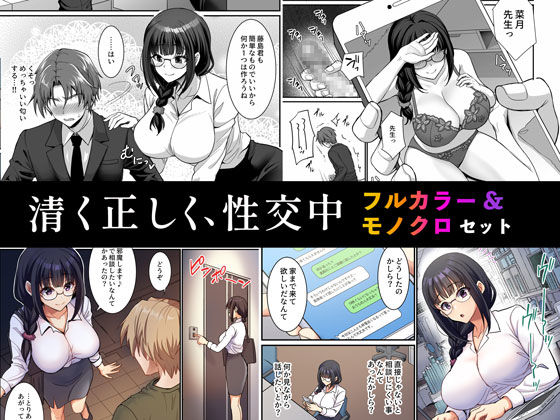 清く正しく、性交中 フルカラー＆モノクロセット版|Akari blast！[処女]評価