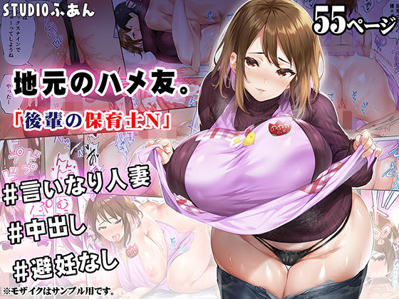 地元のハメ友 後輩の保育士N|STUDIOふあん[人妻・主婦]評価4.57