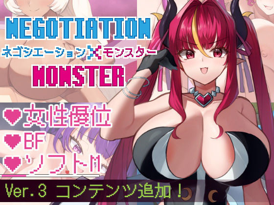 ネゴシエーション×モンスター|きょむのうりば[巨乳]評価5.00