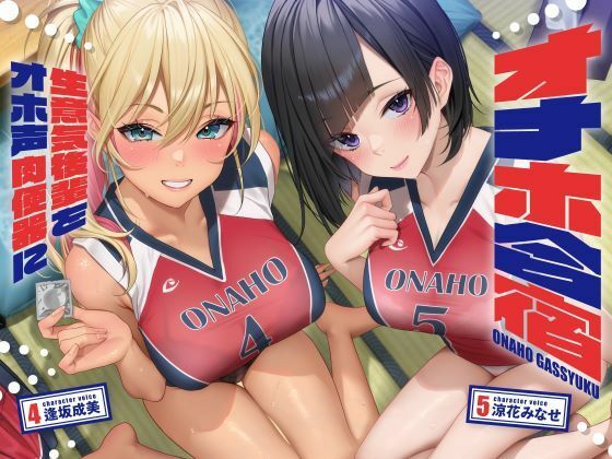 オナホ合宿 生意気後輩をオホ声肉便器に【全編オホ声】|しゃーぷ[処女]評価4.00