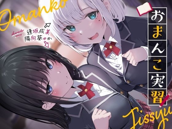 おまんこ実習|しゃーぷ[制服]評価