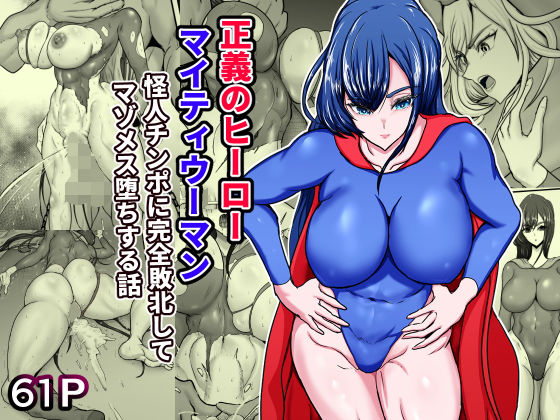 正義のヒーローマイティウーマン 怪人チンポに完全敗北してマゾメス墜ちする話|ひなえろん[筋肉]評価4.50