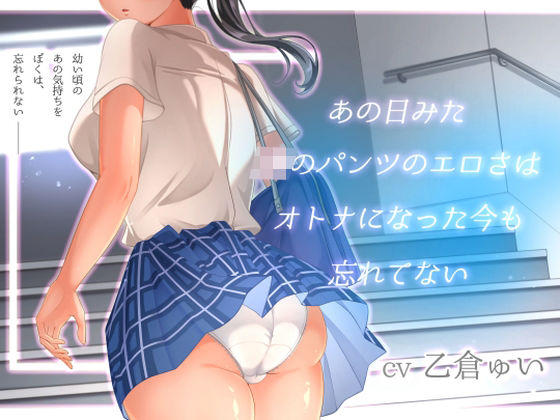 あの日見たJKのパンツのエロさはオトナになった今も忘れてない|アオハルすぷりっと[処女]評価5.00