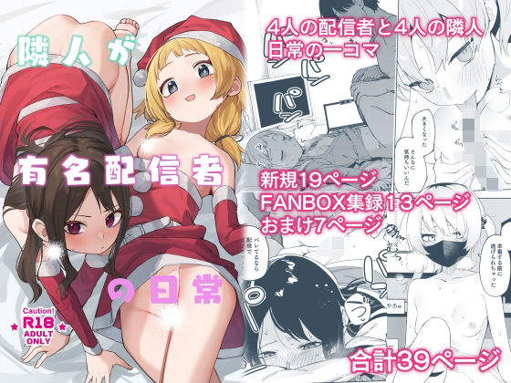 隣人が有名配信者の日常|シンセカイセット[スレンダー]評価5.00