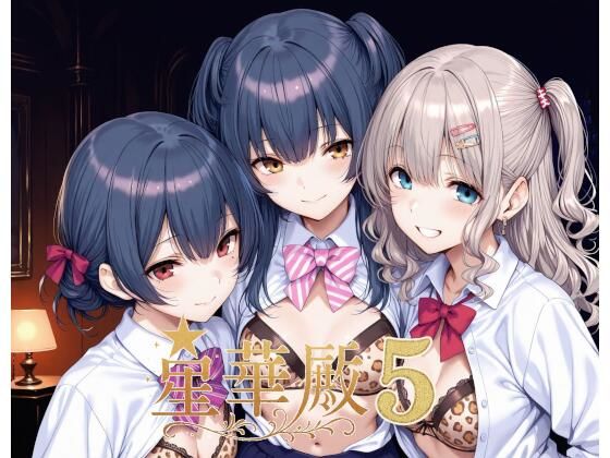 星華殿5〜純白アイドルの蕩ける秘密娼館〜|Albatross HARD‐アルバトロス ハード‐[制服]評価4.33