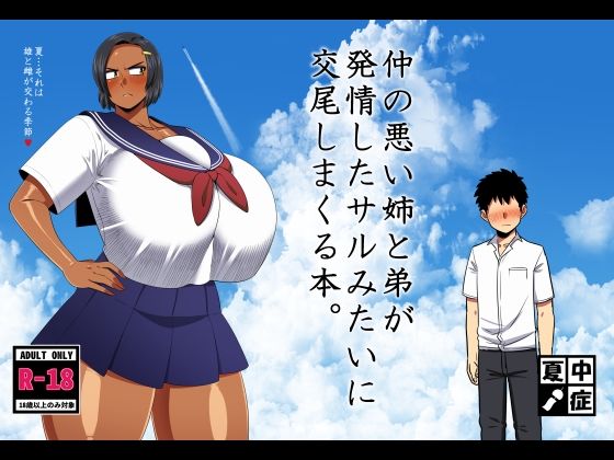 仲の悪い姉と弟が発情したサルみたいに交尾しまくる本。|夏中症[巨乳]評価5.00