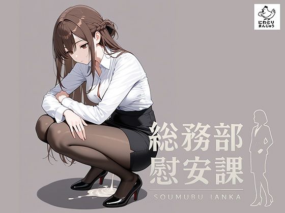 総務部慰安課〜性処理業務に従事するOLさん〜|にわとりまんじゅう[制服]評価5.00