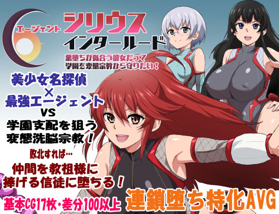 エージェントシリウス・インタルード 悪堕ちが似合う彼女だって学園を変態宗教から守りたい！|ルナリアン[学園もの]評価4.00