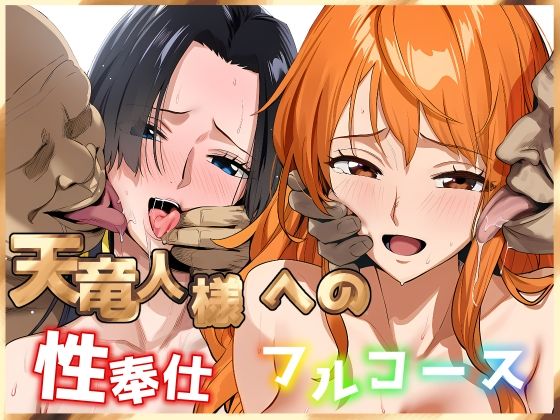 天竜人様への性奉仕フルコース2|伊東ふぉん[巨乳]評価