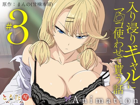 アニメ版「入り浸りギャルにま〇こ使わせて貰う話＃3」|とるだ屋[制服]評価4.33