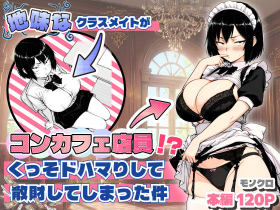 地味なクラスメイトがコンカフェ店員！？くっそドハマりして散財してしまった件|あいさつ[おっぱい]評価5.00