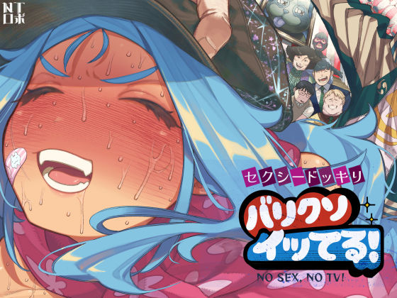 セクシードッキリ バリクソイッてる！|NTロボ[人妻・主婦]評価4.59