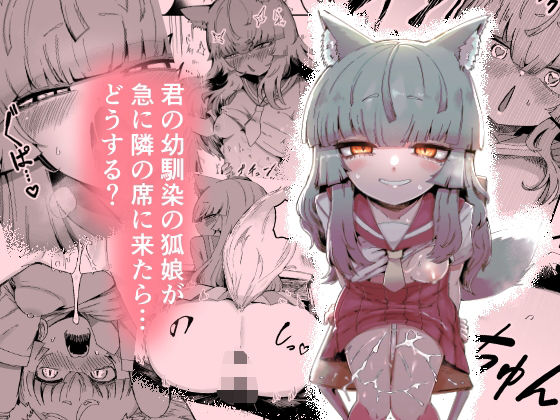 隣の席の狐娘さん|曖昧の惑星[中出し]評価5.00