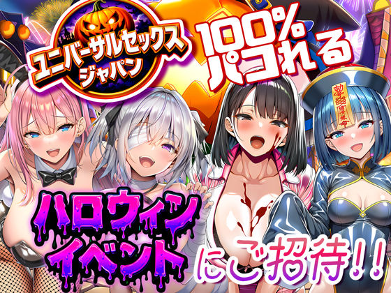 ユニバーサルセックスジャパン 100％パコれる！！ハロウィンイベントにご招待！！|夜あくび小隊[巨乳]評価