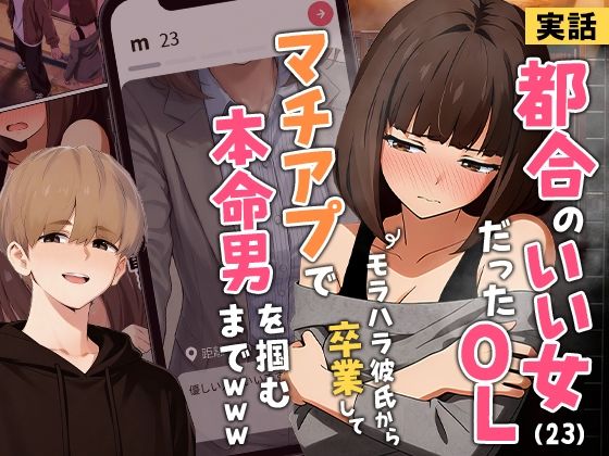 【実話】都合のいい女だったOL（23）がモラハラ彼氏から卒業して、マチアプで本命男を掴むまでwww|実話本舗[クンニ]評価3.87