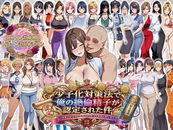 少子化対策法で俺の絶倫精子が認定された件〜国家公認美女ハーレムで全員孕ませ中出し生活|エロエロ天国[辱め]評価4.40