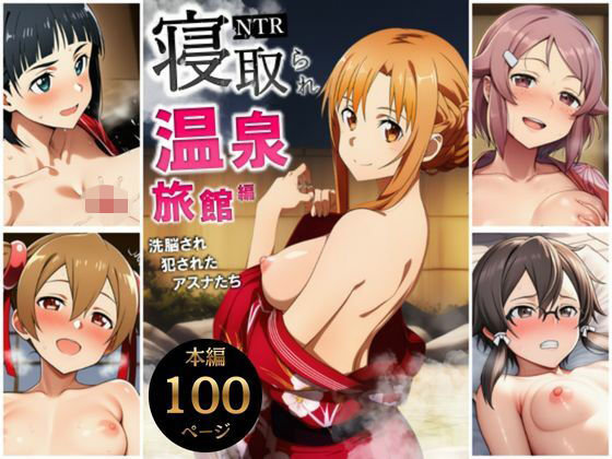 寝取られ温泉旅館編〜洗脳され犯●れたアスナたち〜【ソー◯アート・オンライン編】|サークル休館日[巨乳]評価5.00