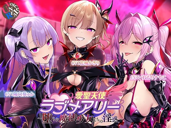 愛聖天使ラブメアリー 〜堕ちた魔法少女たちの淫惑〜|ボイスアンリアル[変身ヒロイン]評価