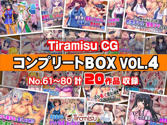 Tiramisu CG コンプリートBOX VOL.4 【No.61-80・20作品収録】|Tiramisu[ファンタジー]評価