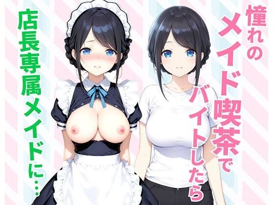 憧れのメイド喫茶でバイトしたら店長専属のメイドに・・・|種付け彦[クンニ]評価