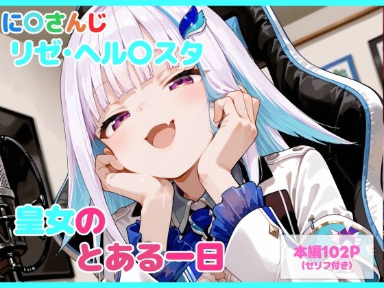 【セリフ付】皇女のとある一日|るなふぁスタジオ[制服]評価