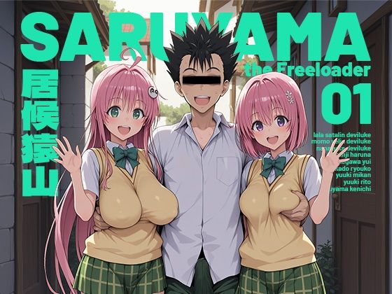 居候猿山01|モロデンパ[制服]評価