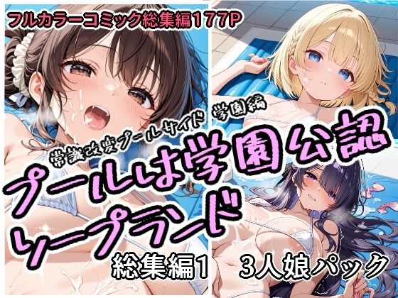 プールは学園公認ソープランド総集編1 3人娘パック|アラ50おじさん[学園もの]評価