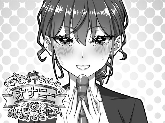 しごできお姉ちゃんはオナニーが我慢できない！|生ざうるす[デモ・体験版あり]評価