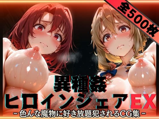 異種姦ヒロインシェアEX‐色んな魔物に好き放題〇されるCG集‐街の女編|性癖理解者[辱め]評価5.00