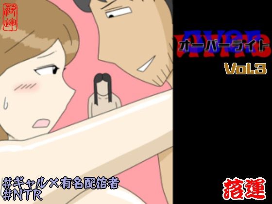 オーバーライト Vol.3|落運[ギャル]評価5.00