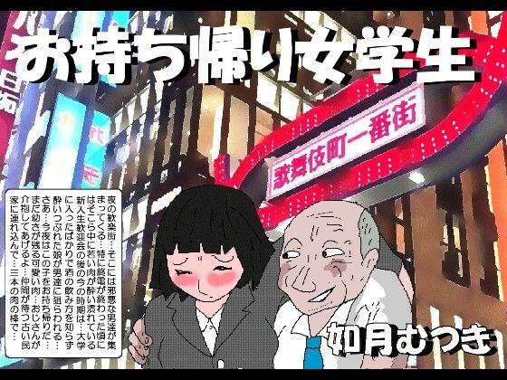 お持ち帰り女学生|如月むつき[拘束]評価