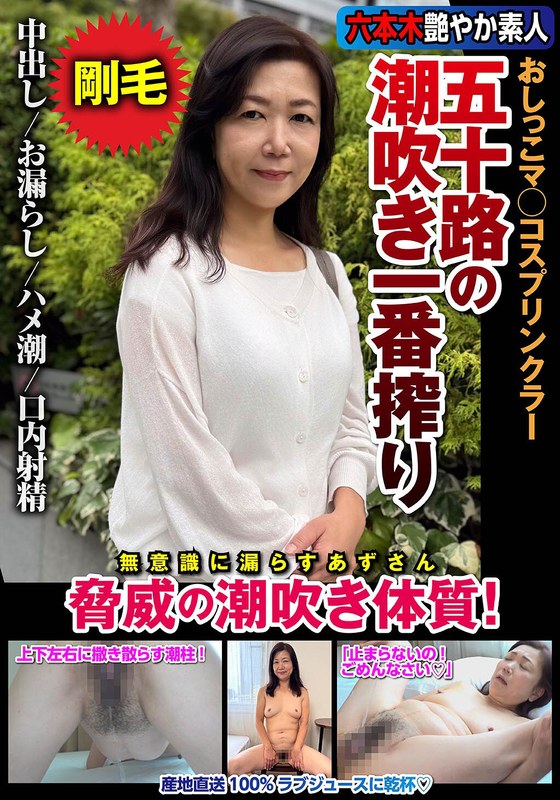 片桐梓❤五十路の潮吹き一番搾り おしっこマ○コスプリンクラー 脅威の潮吹き体質！ 片桐梓｜スレンダー 評価5.00