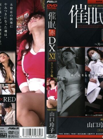 山口玲子❤催● 赤 DXXI スーパーmc編 山口玲子｜女医 評価5.00