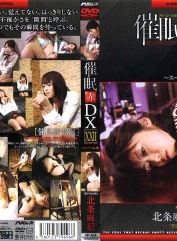 北条麻妃❤催● 赤 DXXXII スーパーmc編 北条麻妃｜熟女 評価2.50