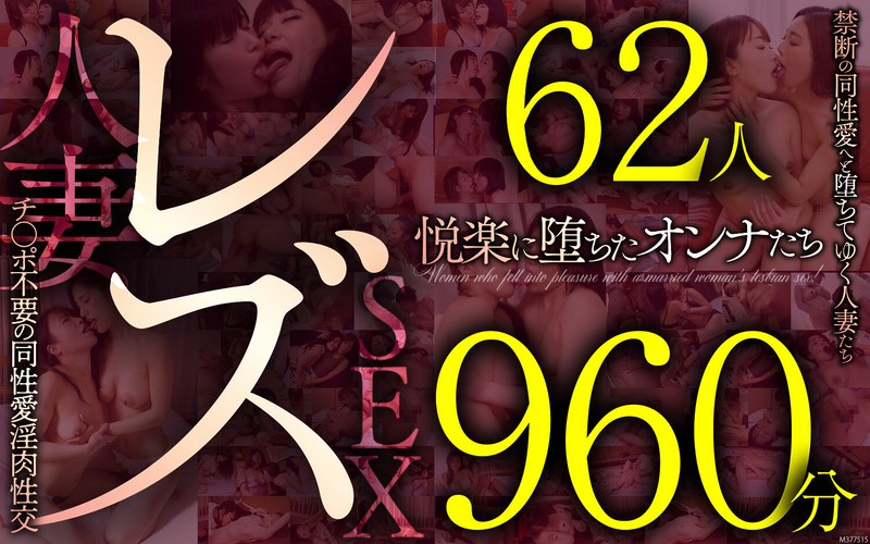 道重咲・仁美まどか・生駒はるな❤レズ62人960分 禁断の同性愛へと堕ちてゆく人妻たち チ●ポ不要の同性愛淫肉性交｜近親相姦 評価5.00