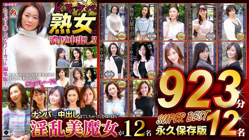 ❤どスケベ熟女に濃厚中出し！！ 永久保存版923分12名 SUPER BEST｜セット商品 評価
