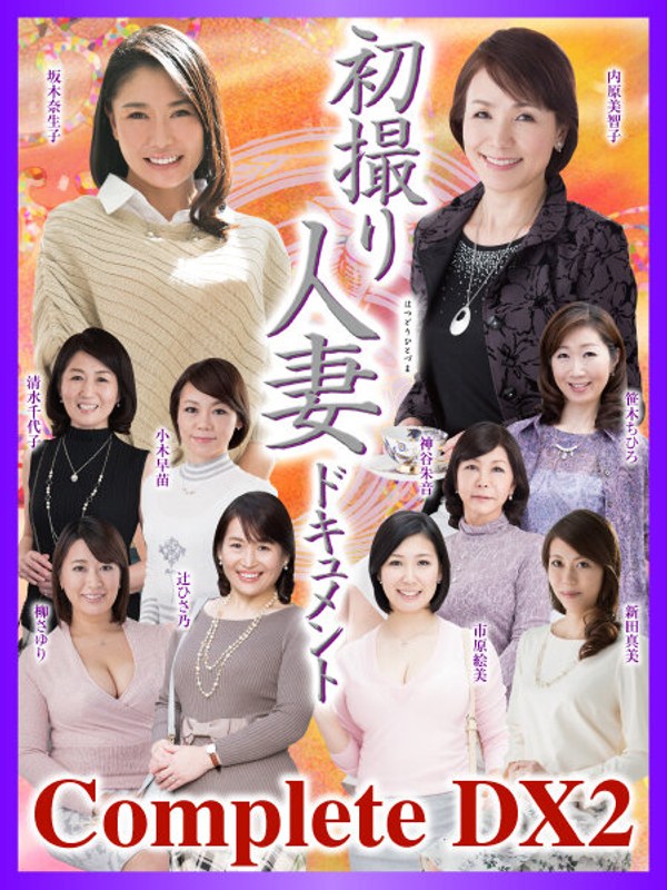 内原美智子・新田真美・坂木奈生子❤初撮り人妻ドキュメント Complete DX2｜ベスト・総集編 評価4.00