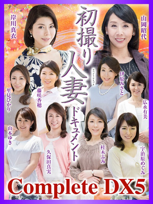 藤咲香穂・山岡昭代・伊原みさと❤初撮り人妻ドキュメント Complete DX5｜ベスト・総集編 評価