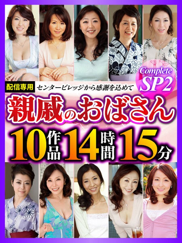 畑中美雪・牧原れい子・坂口恵子❤親戚のおばさん Complete SP2 10作品14時間15分｜ベスト・総集編 評価5.00