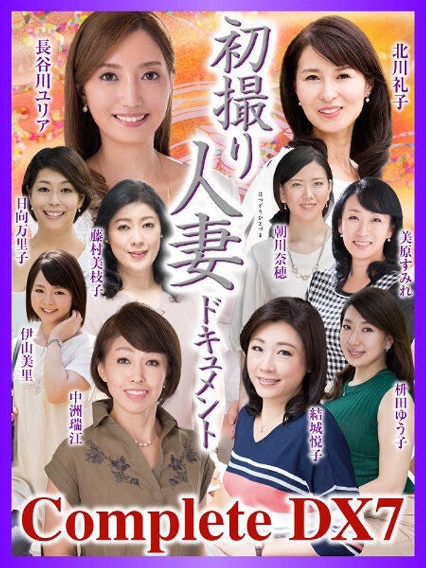 朝川奈穂・結城悦子・中洲瑞江❤初撮り人妻ドキュメント Complete DX7｜ベスト・総集編 評価