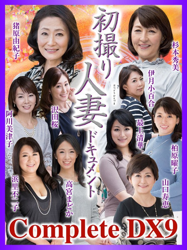 最上清華・阿川美津子・沢田桜❤初撮り人妻ドキュメント Complete DX9｜ベスト・総集編 評価3.00
