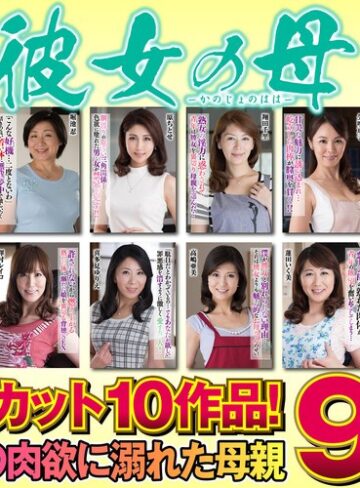 ❤彼女の母 Complete SP3｜セット商品 評価
