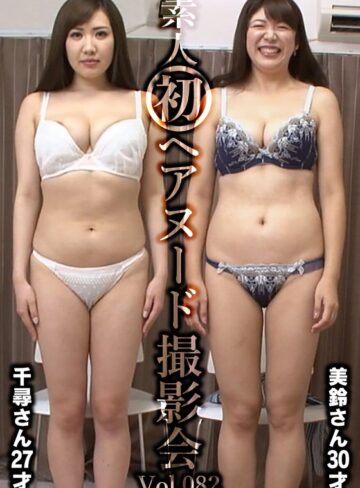 ❤素人初ヘアヌード撮影会Vol.082 飯岡千尋 27歳/坂下美鈴 30歳｜素人 評価