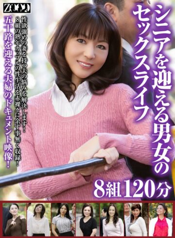 進藤由紀乃・宮沢小雪・上原千尋❤シニアを迎える男女のセックスライフ8組120分｜アクメ・オーガズム 評価