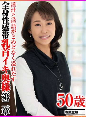 ❤淫汁と淫語がとめどなく溢れだす 全身性感帯乳首イキ奥様第二章｜フェラ 評価