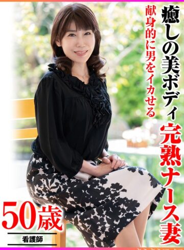 ❤献身的に男をイカせる 癒しの美ボディ 完熟ナース妻｜フェラ 評価